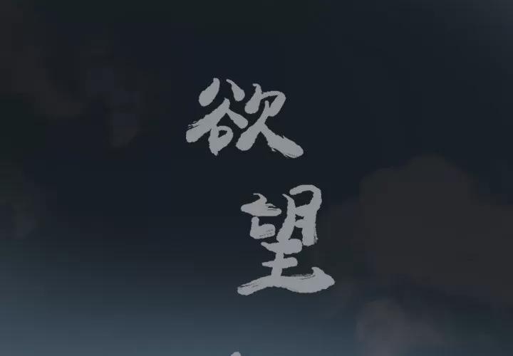 欲望 欲望人妻 | 第26话 第1页