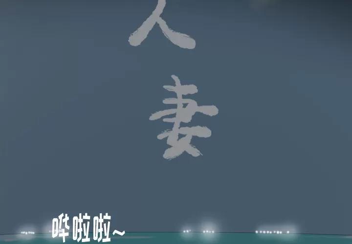欲望 欲望人妻 | 第26话 第2页