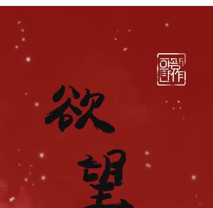 欲望 欲望人妻 | 第28话 第11页