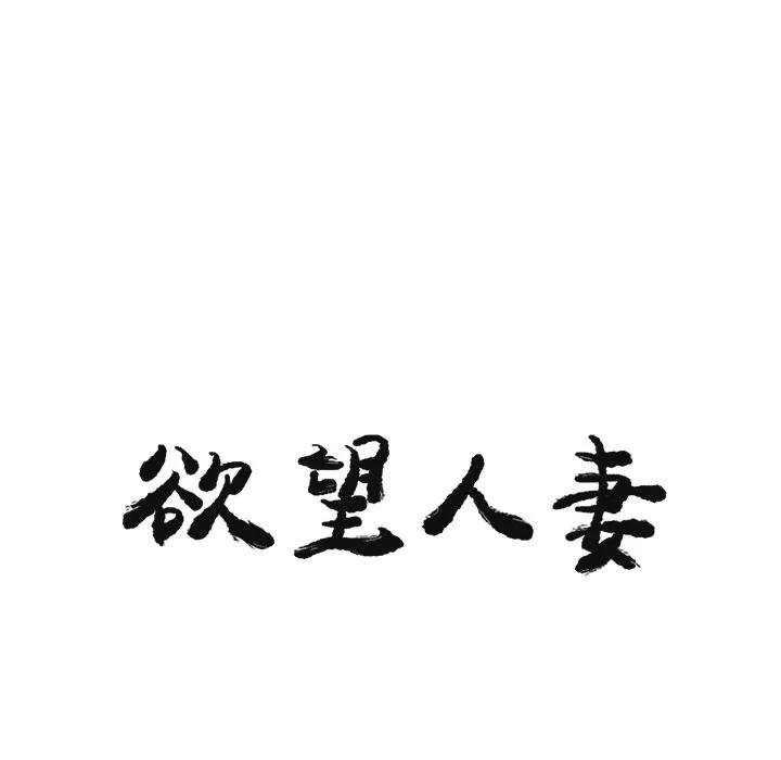欲望 欲望人妻 | 第30话 第8页