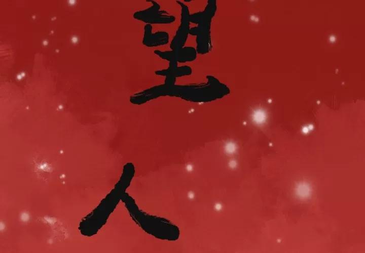欲望 欲望人妻 | 第34话 第2页