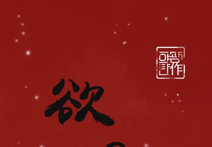 欲望 欲望人妻 | 第35话 第1页