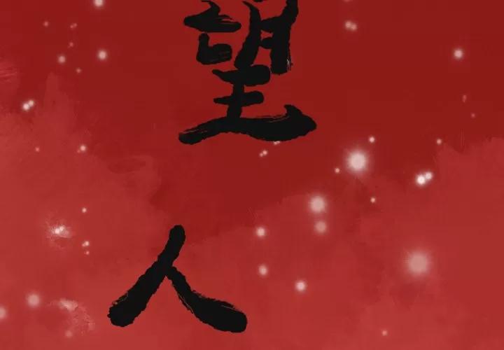 欲望 欲望人妻 | 第35话 第2页