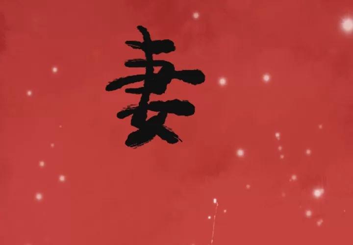 欲望 欲望人妻 | 第35话 第3页