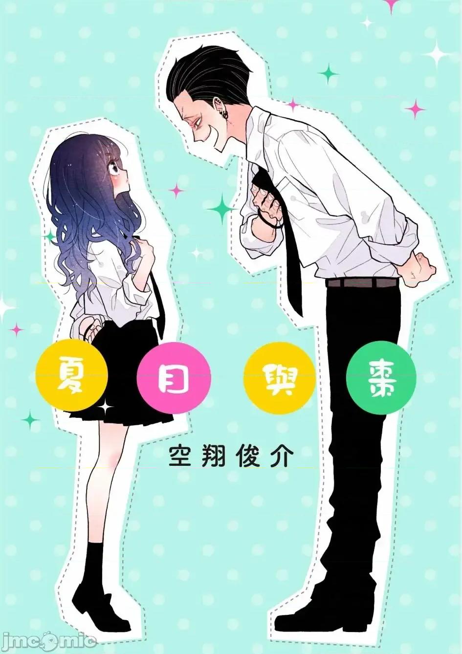夏目與棗 夏目與棗 連載版 1.1 第1页