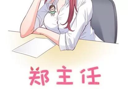 郑主任为何这样 郑主任为何这样 | 第2章 第2页