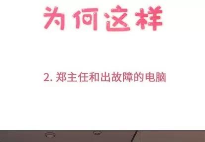 郑主任为何这样 郑主任为何这样 | 第2章 第3页