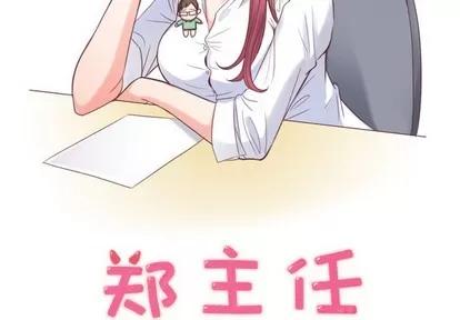 郑主任为何这样 郑主任为何这样 | 第3章 第2页