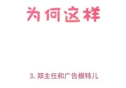 郑主任为何这样 郑主任为何这样 | 第3章 第3页