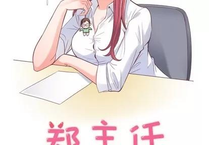 郑主任为何这样 郑主任为何这样 | 第4章 第2页
