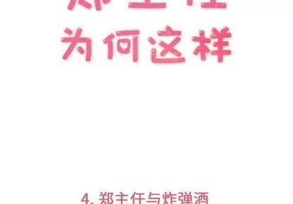 郑主任为何这样 郑主任为何这样 | 第4章 第3页