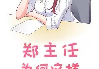郑主任为何这样 郑主任为何这样 | 第5章 第2页
