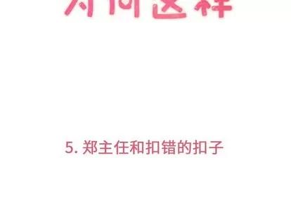 郑主任为何这样 郑主任为何这样 | 第5章 第3页