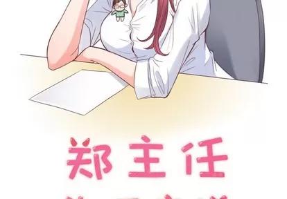 郑主任为何这样 郑主任为何这样 | 第6章 第2页