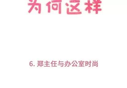 郑主任为何这样 郑主任为何这样 | 第6章 第3页
