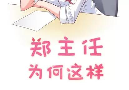 郑主任为何这样 郑主任为何这样 | 第9章 第2页