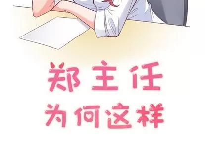 郑主任为何这样 郑主任为何这样 | 第11章 第2页