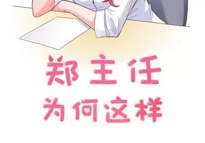郑主任为何这样 郑主任为何这样 | 第13章 第2页