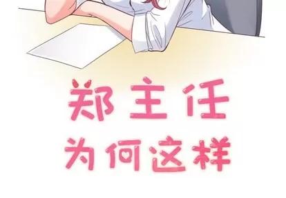 郑主任为何这样 郑主任为何这样 | 第14章 第2页