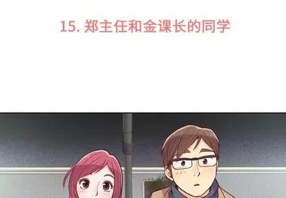 郑主任为何这样 郑主任为何这样 | 第15章 第3页