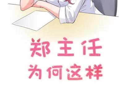 郑主任为何这样 郑主任为何这样 | 第16章 第2页