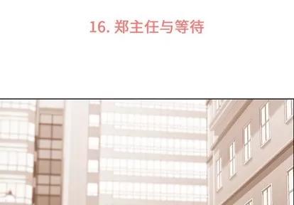 郑主任为何这样 郑主任为何这样 | 第16章 第3页