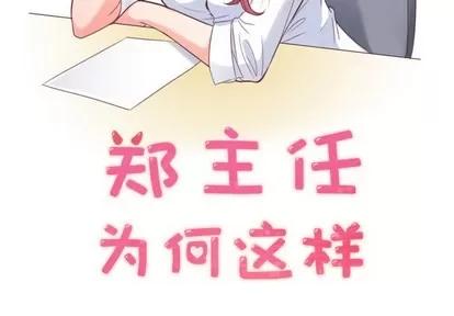 郑主任为何这样 郑主任为何这样 | 第17章 第2页