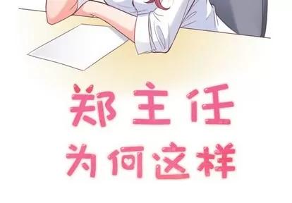 郑主任为何这样 郑主任为何这样 | 第18章 第2页