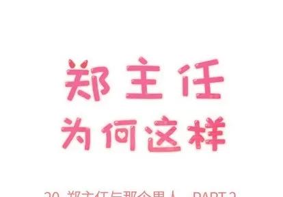 郑主任为何这样 郑主任为何这样 | 第20章 第1页