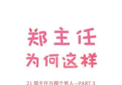 郑主任为何这样 郑主任为何这样 | 第21章 第1页