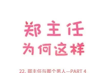 郑主任为何这样 郑主任为何这样 | 第22章 第1页