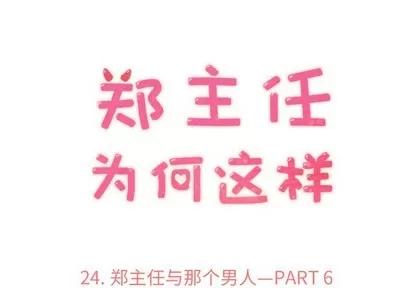 郑主任为何这样 郑主任为何这样 | 第24章 第1页