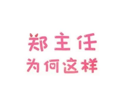 郑主任为何这样 郑主任为何这样 | 第25章 第1页