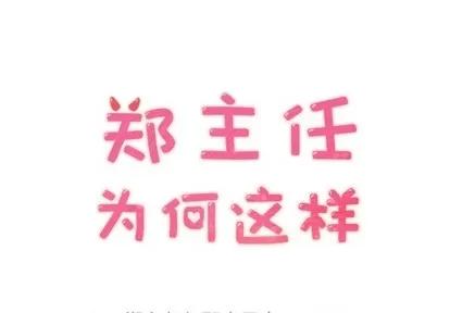 郑主任为何这样 郑主任为何这样 | 第26章 第1页
