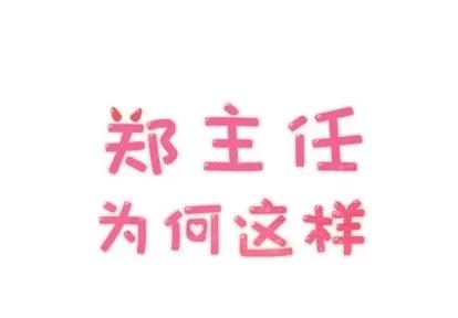郑主任为何这样 郑主任为何这样 | 第27章 第1页