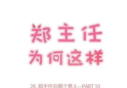 郑主任为何这样 郑主任为何这样 | 第28章 第1页