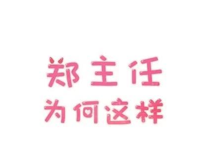 郑主任为何这样 郑主任为何这样 | 第30章 第1页