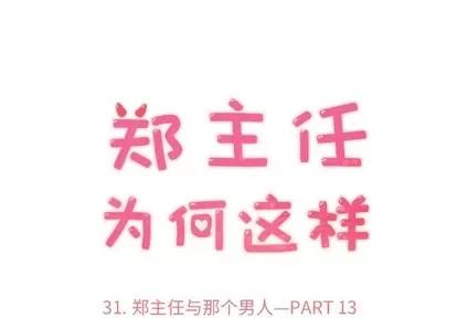 郑主任为何这样 郑主任为何这样 | 第31章 第1页