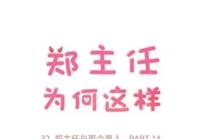 郑主任为何这样 郑主任为何这样 | 第32章 第1页