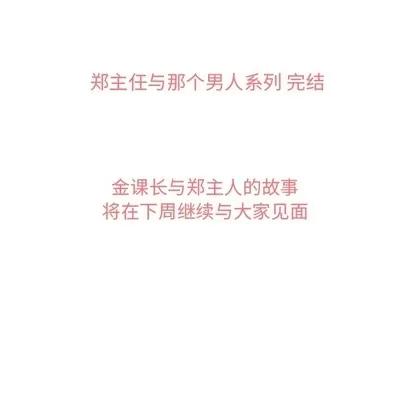 郑主任为何这样 郑主任为何这样 | 第32章 第47页