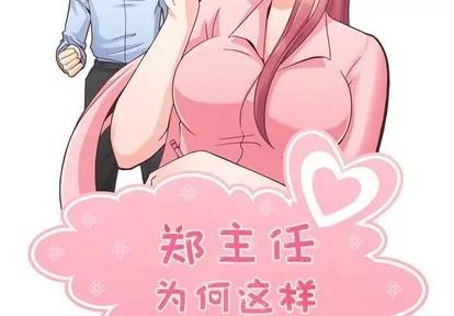 郑主任为何这样 郑主任为何这样 | 第33章 第2页