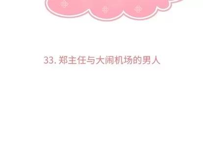 郑主任为何这样 郑主任为何这样 | 第33章 第3页