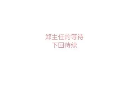 郑主任为何这样 郑主任为何这样 | 第37章 第40页