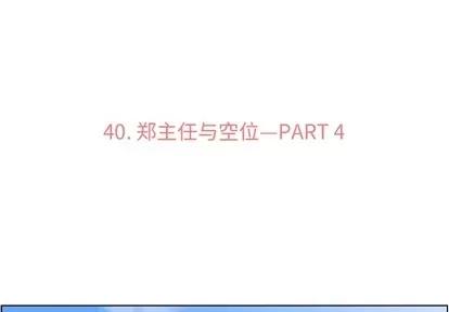 郑主任为何这样 郑主任为何这样 | 第40章 第3页