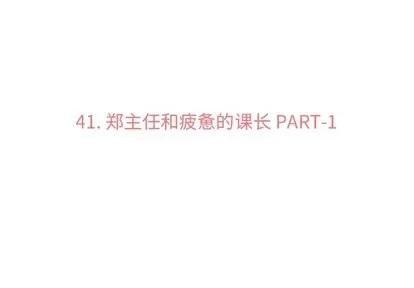 郑主任为何这样 郑主任为何这样 | 第41章 第3页