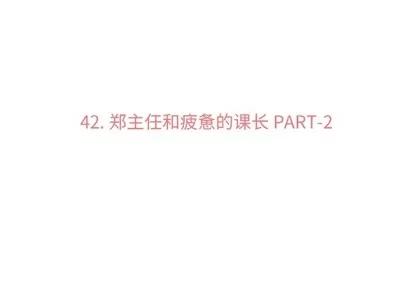 郑主任为何这样 郑主任为何这样 | 第42章 第3页
