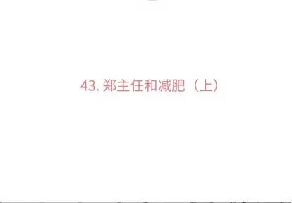 郑主任为何这样 郑主任为何这样 | 第43章 第3页