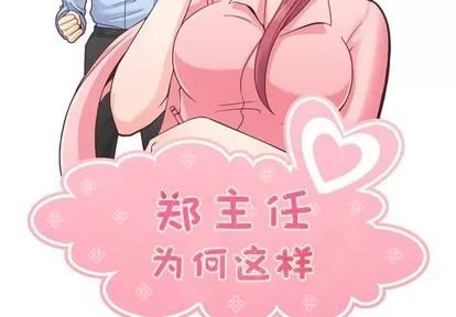 郑主任为何这样 郑主任为何这样 | 第44章 第2页