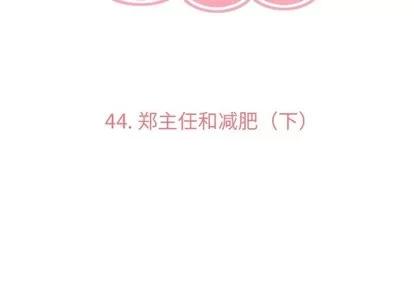 郑主任为何这样 郑主任为何这样 | 第44章 第3页