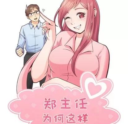 郑主任为何这样 郑主任为何这样 | 第48章 第53页
